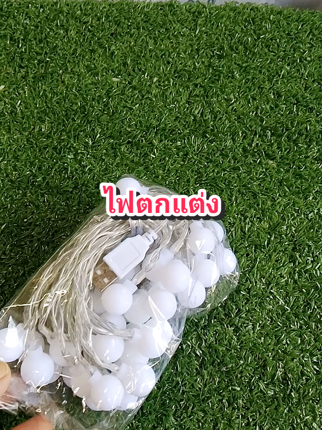 ไฟแต่งห้อง#ไฟปิงปอง #ไฟประดับ #ไฟเชอรี่ #ไฟตกแต่งสวน #ไฟปีใหม่ 