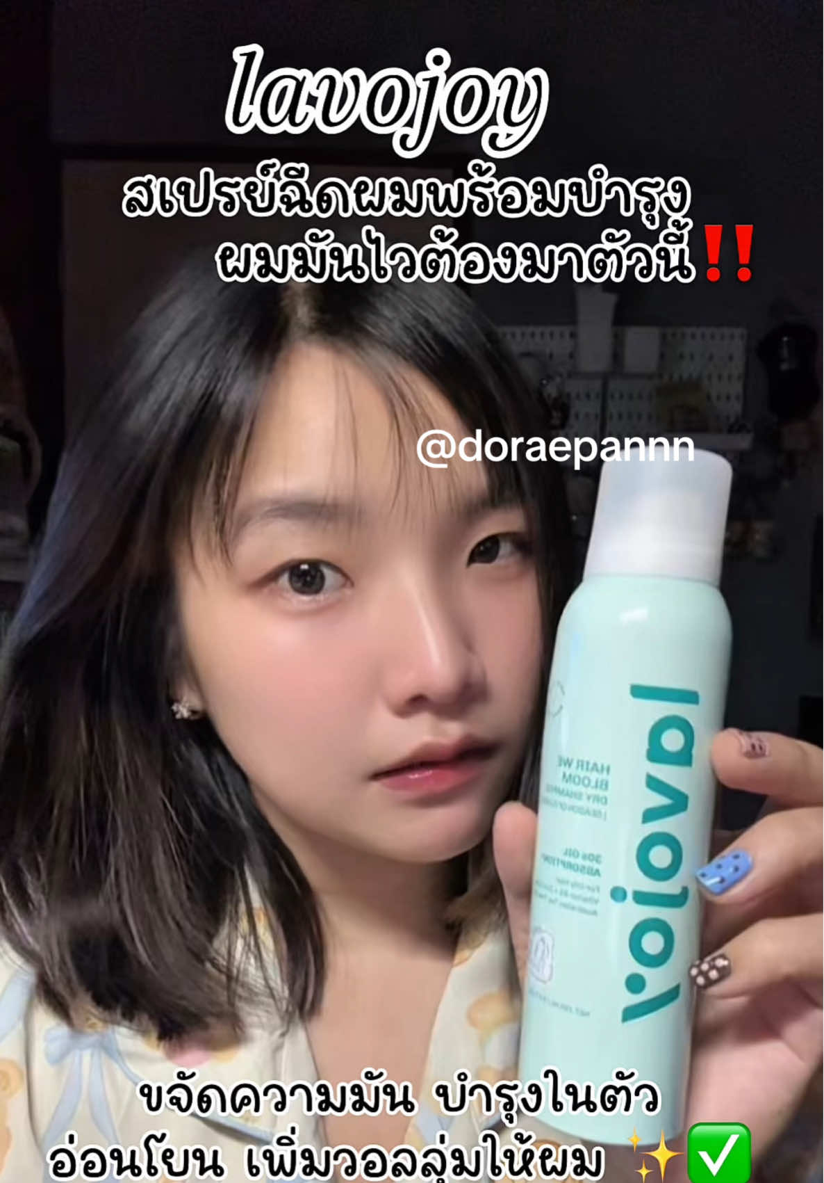 หมดปัญหาผมมันไว เลิฟสิ่งนี้✅✨#lavojoy #สเปรย์ฉีดผม #สเปรย์ฉีดผมแก้ผมมัน 