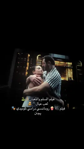 الفيلم تحفه جدا رومانسي كوميدي درامي بيجنن لازم تشوفوه في @VOX Cinemas Egypt #السلم_والثعبان_لعب_عيال #fyppppppppppppppppppppppp #الشعب_الصيني_ماله_حل😂😂 #viral #مصر @Asmaa Galal 