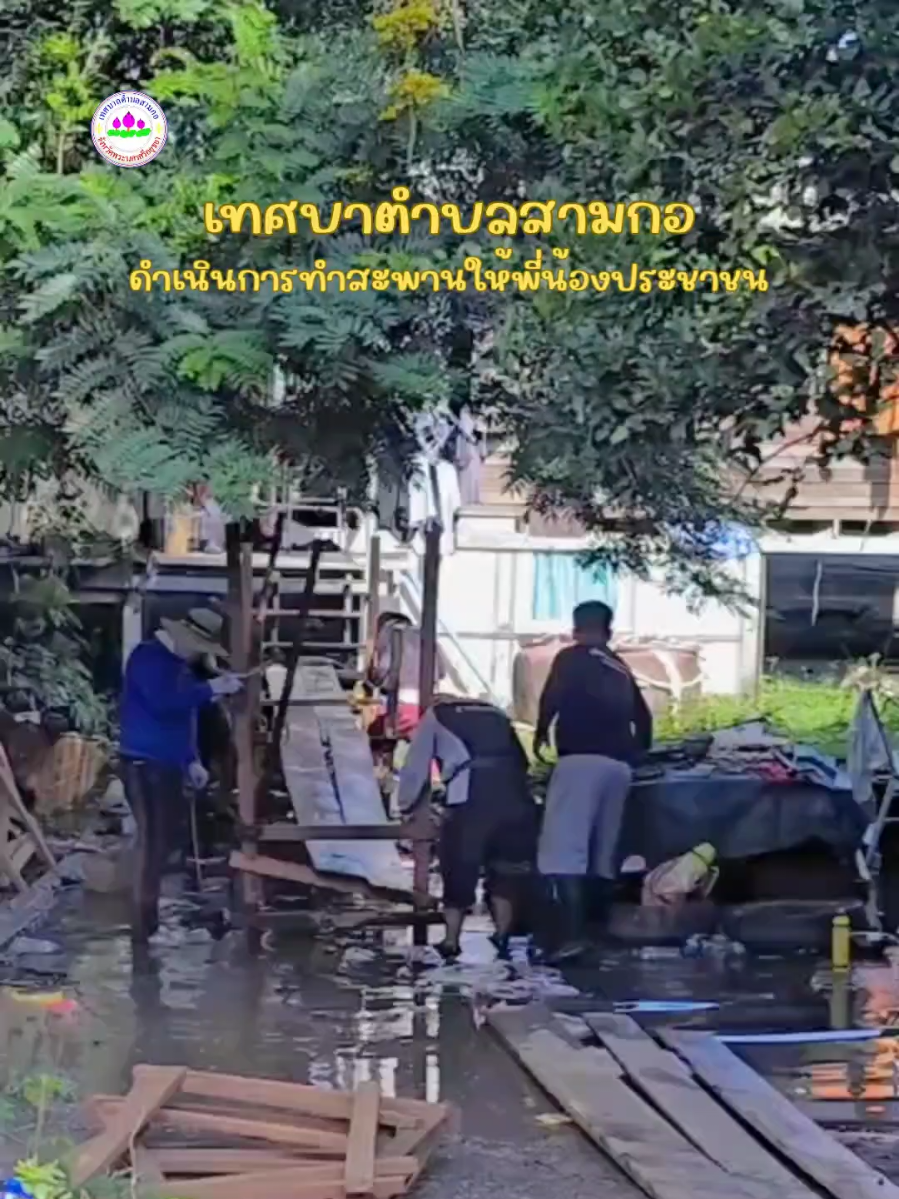 นายกเทศบาลตำลลสามกอ มอบหมายให้ งานป้องกันฯ เข้าดำเนินการทำสะพานให้พี่น้องประชาชนที่ได้รับความเดือดร้อน #เทศบาลตำบลสามกอ #อยุธยา #เทศบาล #สามกอ #ประชาสัพันธ์เทศบาลตำบลสามกอ 