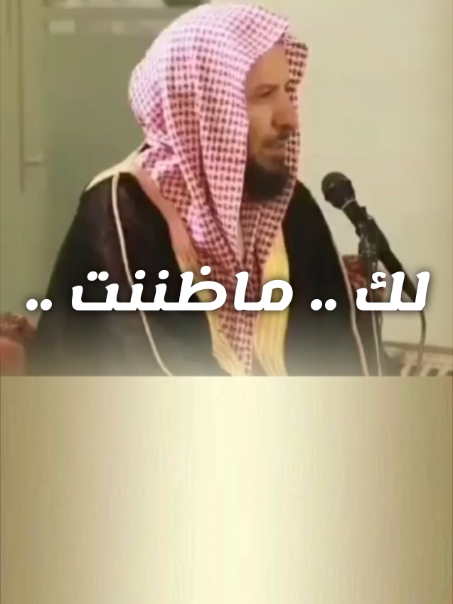 مااعظم حسن الظن بالله مع وجوبه فأحيانًا لا يتأخّر الفرج لأن الوقت لم يحن، بل لأن قلبك لم يظنّ بالله خيرًا بعد. فما ظنّك بربٍّ إذا أراد شيئًا قال له: كن؟ أحسن الظنّ… وراقب الفرج يأتيك من حيث لا تحتسب 🤍 الشيخ سعد الشثري .. #حسن_الظن_بالله #التوكل_على_الله #الفرج_قادم_باذن_الله #راحة_نفسية #موعظة 