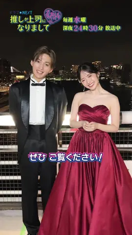 #推し上司 第𝟲話 今日深夜𝟮𝟰:𝟯𝟬放送!! ⊹₊ ︶︶︶︶︶︶︶ ₊⊹ いつもと雰囲気の違う愛衣と旬から 第𝟲話の見どころをお届け✨ #鈴木愛理 #八木勇征  第𝟱話見逃し配信中✔︎ 〖𝗨-𝗡𝗘𝗫𝗧〗 https://www.video.unext.jp/title/SID0238265 〖𝗧𝗩𝗲𝗿〗※まもなく配信終了 https://tver.jp/episodes/epshfpg9dd