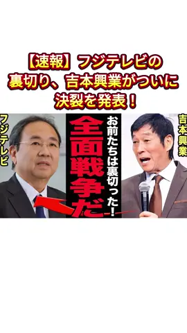 【速報】フジテレビの裏切り、吉本興業がついに決裂を発表！#吉本興業#フジテレビ#千鳥 