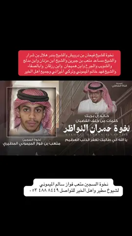 السجين متعب فواز سالم الميموني المطيري نخوة للشيخ فيحان بن درويش والشيخ بندر هلال بن شرار والشيخ مساعد متعب بن جبرين والشيخ ابن مزنان وابن مدلج والشويب والجرع وابن هميجان  وابن رزقان  وابالصفاء والشيخ فهد خاتم الميموني وتركي الميزاني وجميع اهل الخير #اكسبلورexplore #اكسبلور #تصميم_فيديوهات🎶🎤🎬 #الشعب_الصيني_ماله_حل😂😂 #ترند  سيارات كهربائية جديدة في دبي الكويت تستحوذ عليها شركة طيران الخليج العالمية 🎬 قبيلة حرب بني عمر الصلاح الصالحي النبقيه فيضة سواج هندي الذويبي حرب حرابة الدول العربية والإسلامية في مواجهة التحديات السياسية والاقتصادية والاجتماعية والثقافية الجابري الخضراني الشدادي المويعزي ابن ناخل خلف السالمي الفريدي بدر الحويفي الحداري محمد معتق العياضي السحيمي العوني السليمي الحنيني الفريدي الفرده ابن حماد ابو عشاير الفرم قبه المراحل محله كحله المحمدي الشعيلي المشيعلي المعمري العوفي السهلي الجميلي الطرسان الطريسي حمران النواظر عتيبه قبيلة شمر وعنزه العربيه الأردنية والشام سوريا  مصر 🇪🇬 والعراق والسودان واليمن 