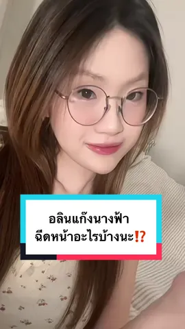 อลินแก๊งนางฟ้า ฉีดหน้าอะไรบ้างนะ⁉️ #auraxpress #อลิน #ฟิลเลอร์ #ฉีดหน้า #แก๊งนางฟ้า 