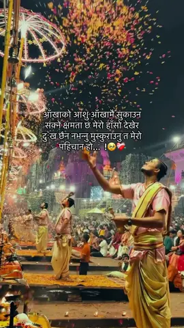 @नानी☘️🫶🏻 @Salin🙏🛐🇳🇵🇦🇪 आँखाको आशु आँखामै सुकाउन सक्ने क्षमता छ मेरो हाँसो देखेर दुःख छैन नभन्नु मुस्कुराउनु त मेरो पहिचान हो...  !🥹❤️‍🩹