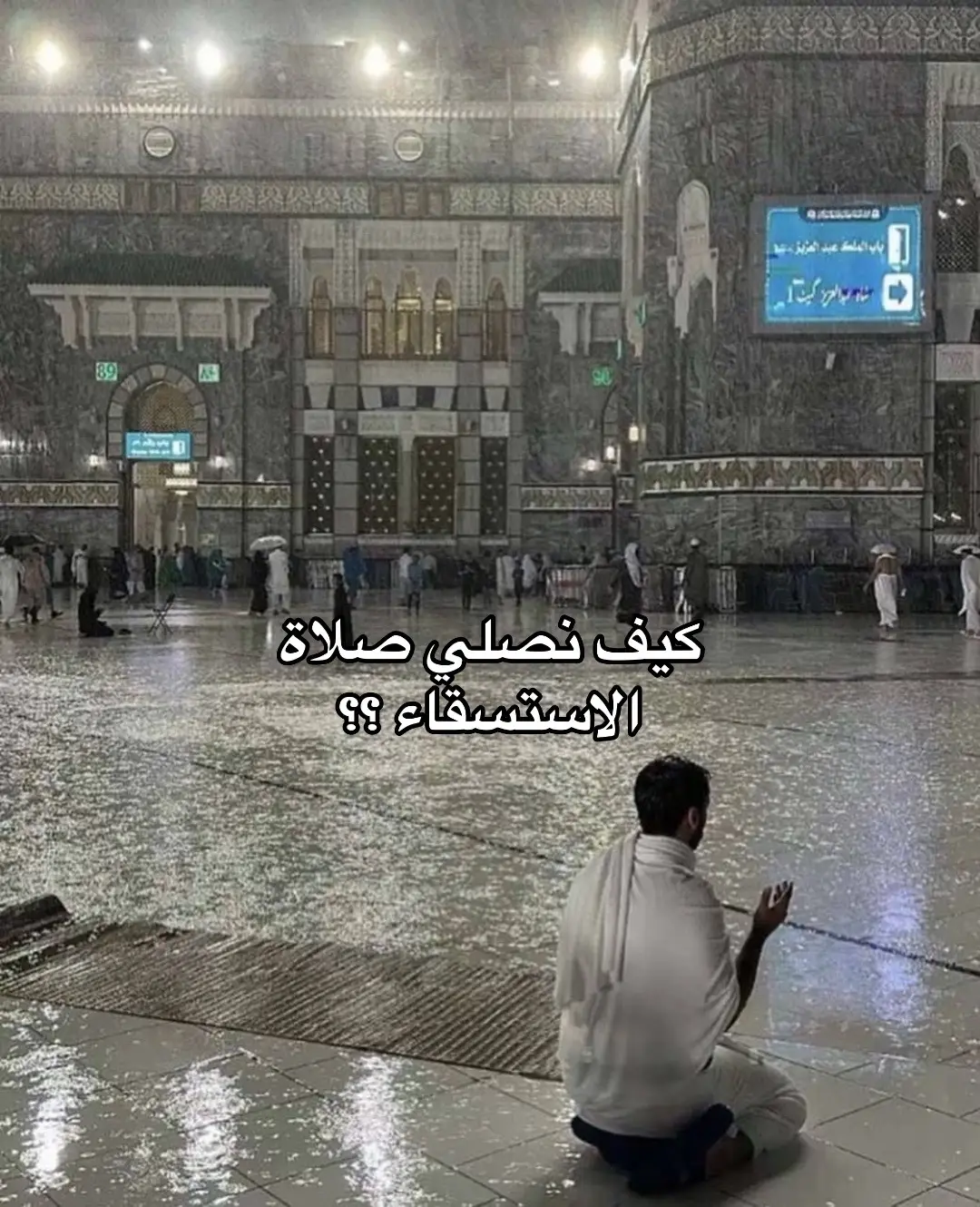 #الاستسقاء #صلاة_الاستسقاء #صلاه #السنه_النبويه #قران 