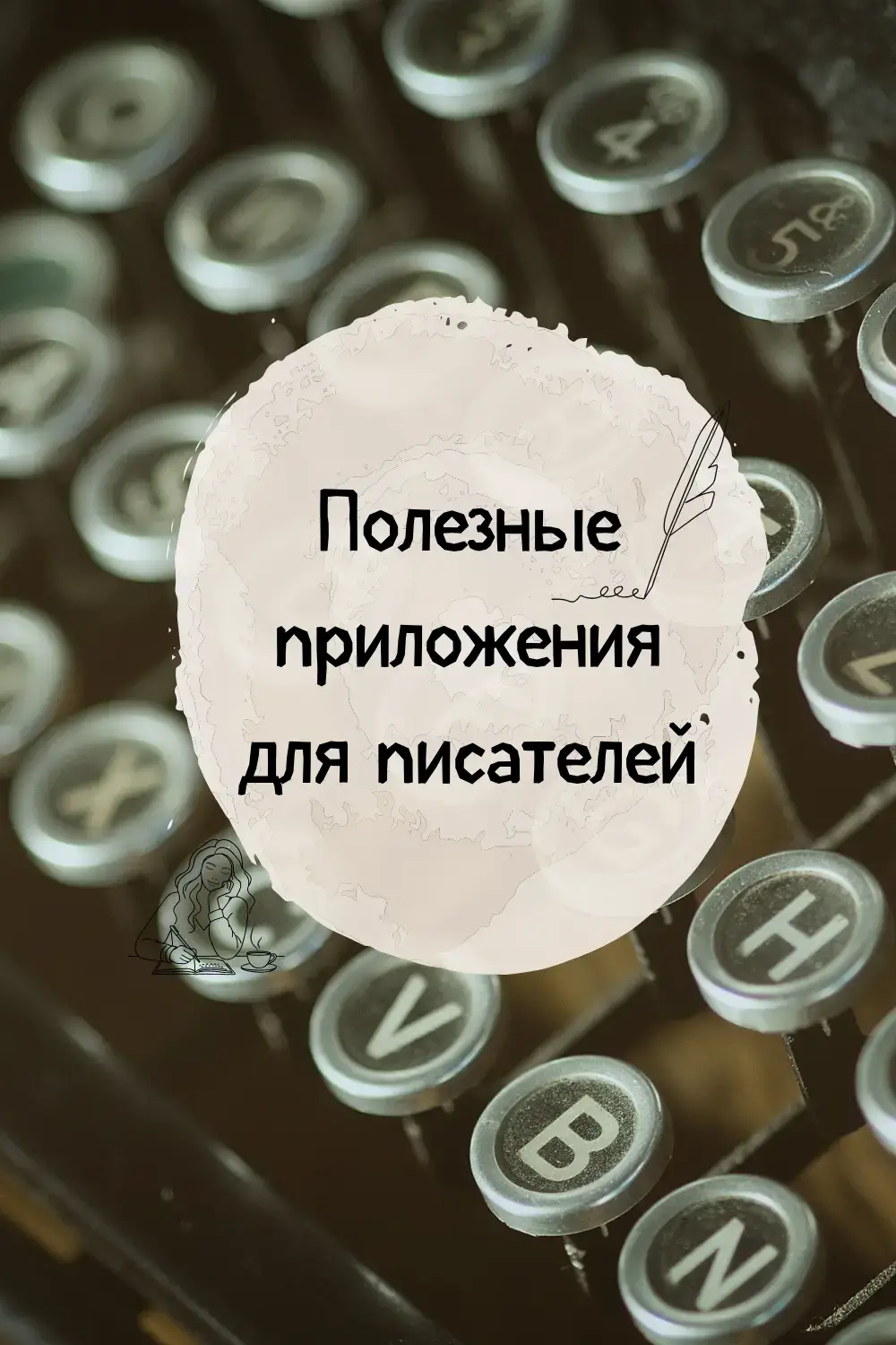 я испытывала в прошлом году кучу приложений и собрала здесь все в один пост. полезные приложения для писателей и фикрайтеров #букток #пишукниги #писательскийтикток #писательскиесоветы 