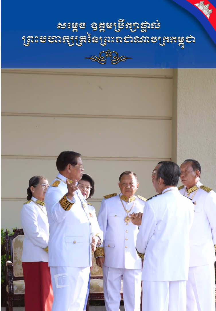 សម្ដេច ឧត្ដមប្រឹក្សាផ្ទាល់ ព្រះមហាក្សត្រនៃព្រះរាជាណាចក្រកម្ពុជា #🇰🇭 #news #2025 #កម្ពុជា #ឧត្តមប្រឹក្សាផ្ទាល់ព្រះមហាក្សត្រ 