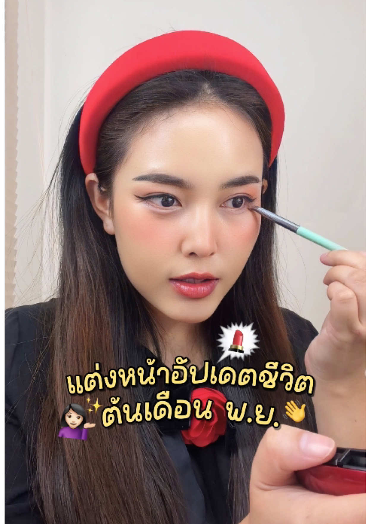 แต่งหน้าอัปเดตชีวิตต้นเดือนพฤศจิกายนมาแล้ววววว ❤️🥰 #bewvaraporn 