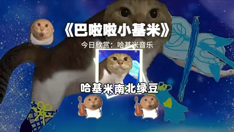 在惹哈就要变身了#哈基米 #曼波 #哈基米音乐 #巴啦啦小魔仙#hachimi 