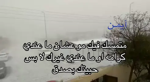 احبك. #آيمـن #fyp #A #الشتاء 