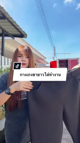 #พิกัดในตะกร้า #กางเกงขายาวใส่ทํางาน #ผ้าดีใส่สบาย #ราคาถูก 