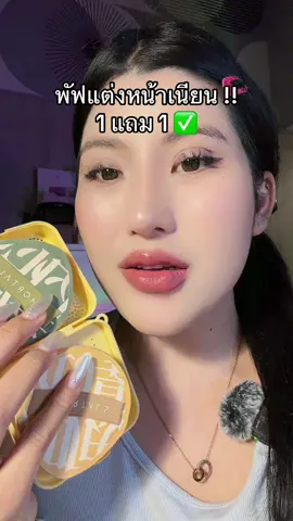 #เป็นสิวก็สวยได้ #โปรแรงแบบตะโกน #ของดีบอกต่อ #รีวิวบิวตี้  @ชอบรีวิว🧺🌷 