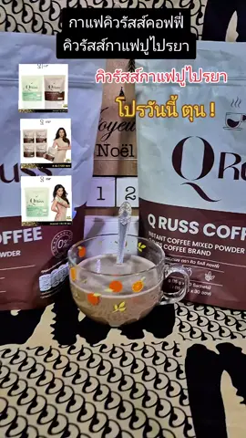 กาแฟคิวรัสส์คอฟฟี่  #nattynachayadatiktok  #nattynachayadainfluencer  #คิวรัสส์คอฟฟี่  #กาแฟปูไปรยา  #qruss 