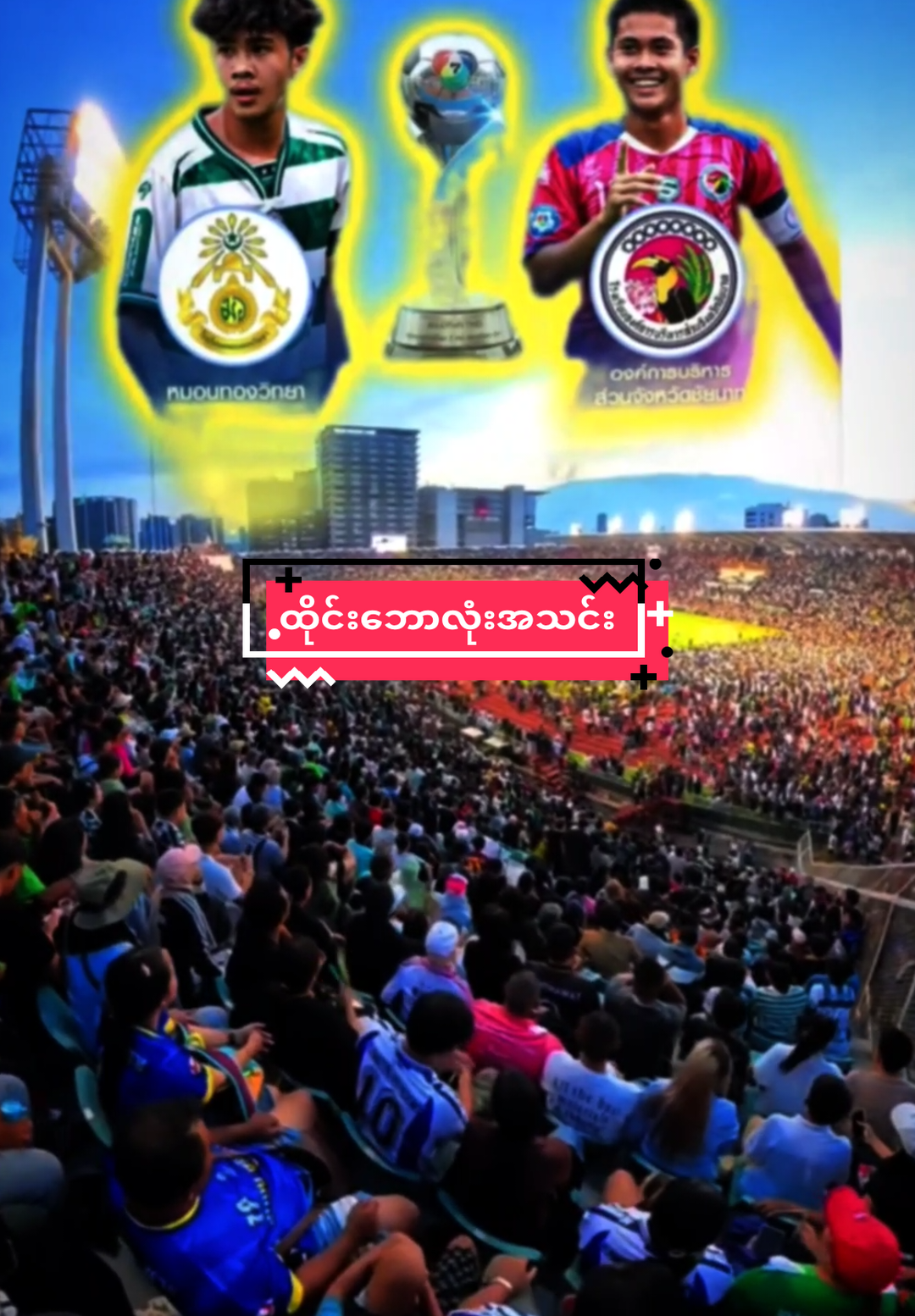 အညာတရစာသင်ကျောင်းလေး ကနေ ဟီးရိုးဖြစ်လားတဲ့ ထိုင်းဘောလုံးအသင်း#ထိုင်းရောက်ရွှေမြန်မာ🇲🇲🇲🇲🇲🇲 #thailand🇹🇭 #fyp #foryou #myanmartiktok🇲🇲🇲🇲 