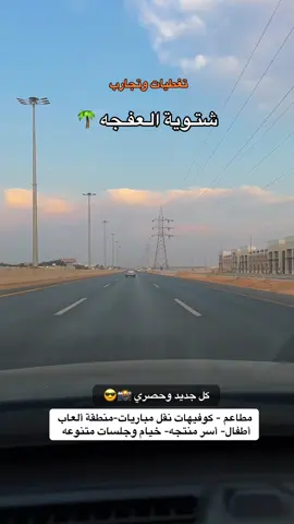 جديد الخرج شتوية العفجه  الشتاء هذا قادم بقوه ومشاريع مختلفه  وكل التوفيق للجميع ❤️❤️ توثيق محمد عجب ابو عجب سيف الـ عمار ابو مطرف  #سيف_ال_عمار  #تغطيات_وتجارب  #الخرج  #برج_الخرج 