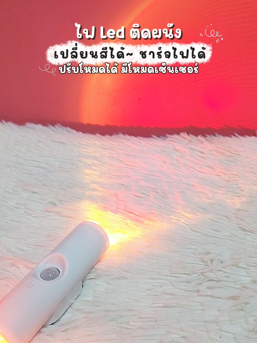 ไฟ led แต่งห้อง~ @everything 2 you @everything 2 you @everything 2 you #ไฟติดผนัง #ไฟled #ไฟledเปลี่ยนสีได้ #ไฟเซ็นเซอร์ #everything_2you 