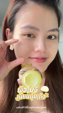 เนื้อโมจิเนียนนุ่มเด้ง ผิวโมจิที่อยากให้ลอง💛🍡🤏🏻 #ครีมโมจิ #GarnierTHBeautyBesties #GarnierThailand #GarnierDryTouchCream
