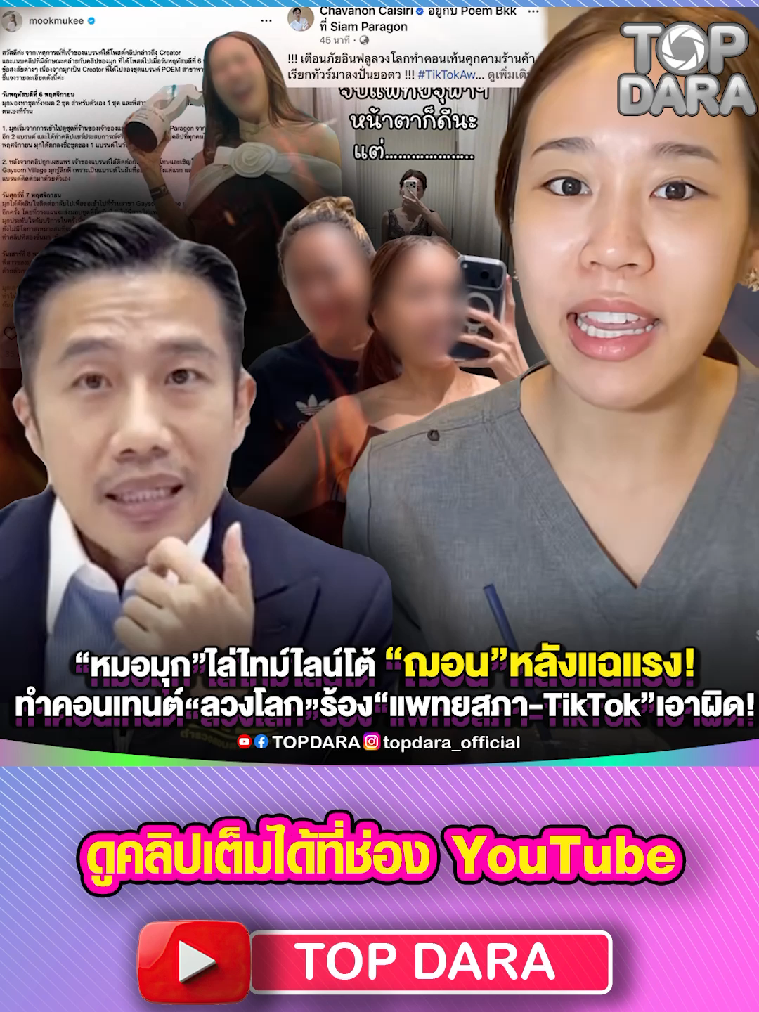 “หมอมุก”ไล่ไทม์ไลน์โต้ “ฌอนPOEM”หลังแฉแรง ทำคอนเทนต์“ลวงโลก”ถึงขั้นร้อง“แพทยสภา-TikTok”เอาผิด | TOP DARA #หมอมุก #คุณฌอน #ชวนลไคสิริ #ทำคอนเทนต์ลวงโลก #ฌอนPOEM #ปั่นยอดวิว #แพทยสภา #คอนเทนต์โจมตีร้านค้า #ผู้ประกอบการ #POEM #พยานในเหตุการณ์ #แฉพฤติกรรม #แบรนด์เสียหาย #ดีไซเนอร์ไทย #ผู้บริหารแบรนด์ #หมออินฟลูฯ #ดราม่า #ข่าวบันเทิง  #ดารา #บันเทิง #topdara