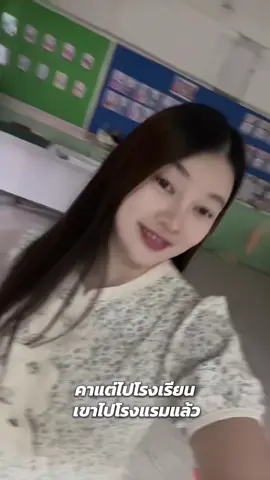 #ผู้สาวครู #ครูประถม #ครูกทม 