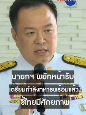 “อนุทิน” นายกฯ พยักหน้ารับ เตรียมกำลังทหารพร้อมแล้ว ชี้ไทยมีศักยภาพ ไม่อาศัยภาษีทรัมป์ ลั่น Do it My Way ไม่มีสัญญา 4 ข้อแล้ว