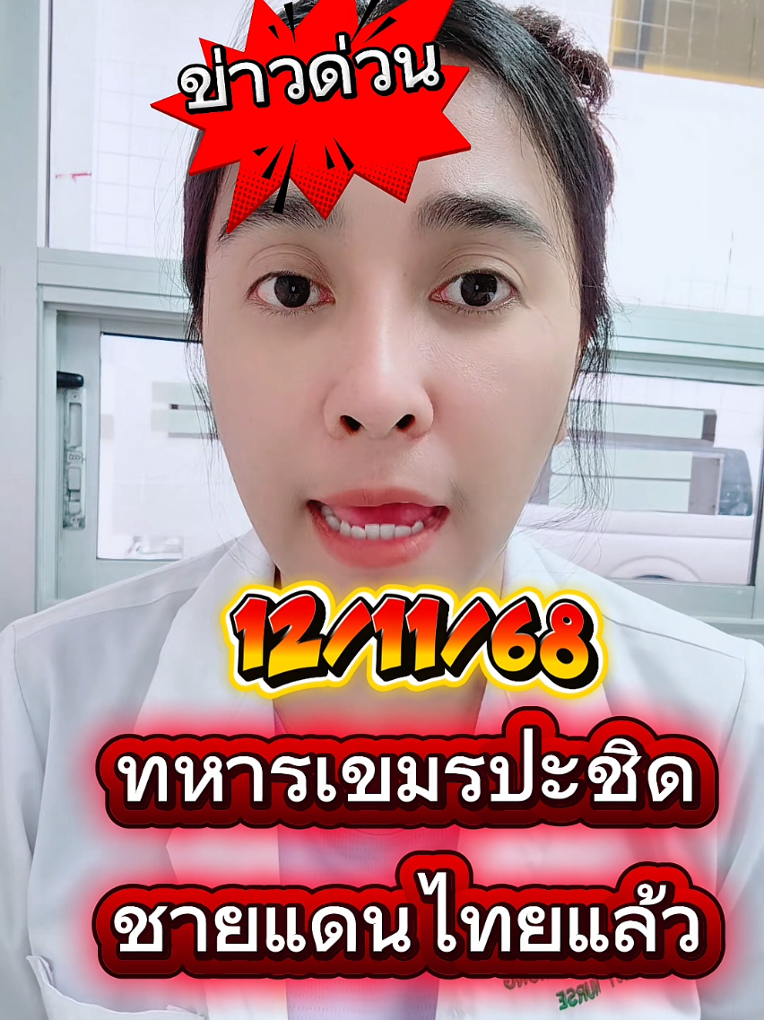 ข่าวด่วนให้คนไทยช่วยๆแชร์ต่อนะ#กองทัพบก #ทหารเขมร #ทหารไทย #cambodia #หลานขุนรองปลัดชู 