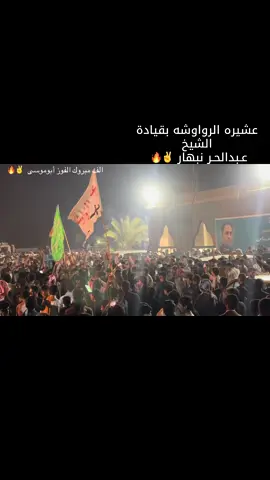 الف مبروك الفوز ابو موسى ✌️🔥  . . . . . .. . . . . . . . #مرتضى_فوين_الاول_#المرشحين_للانتخابات_2024 #الشعب_الصيني_ماله_حل😂😂 #مالي_خلق_احط_هاشتاقات #الاعاجيب 