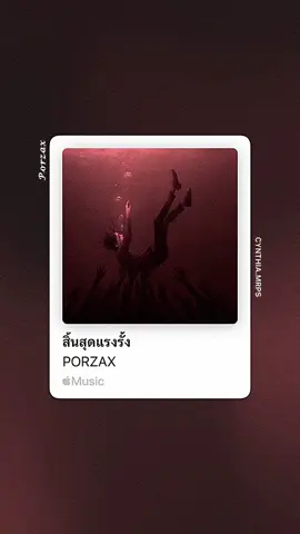 กำแพงแห่งความคิดถึงมันสูง11ชั้น . . #สิ้นสุดแรงรั้ง #porzax #applemusic #fyp #foryou  