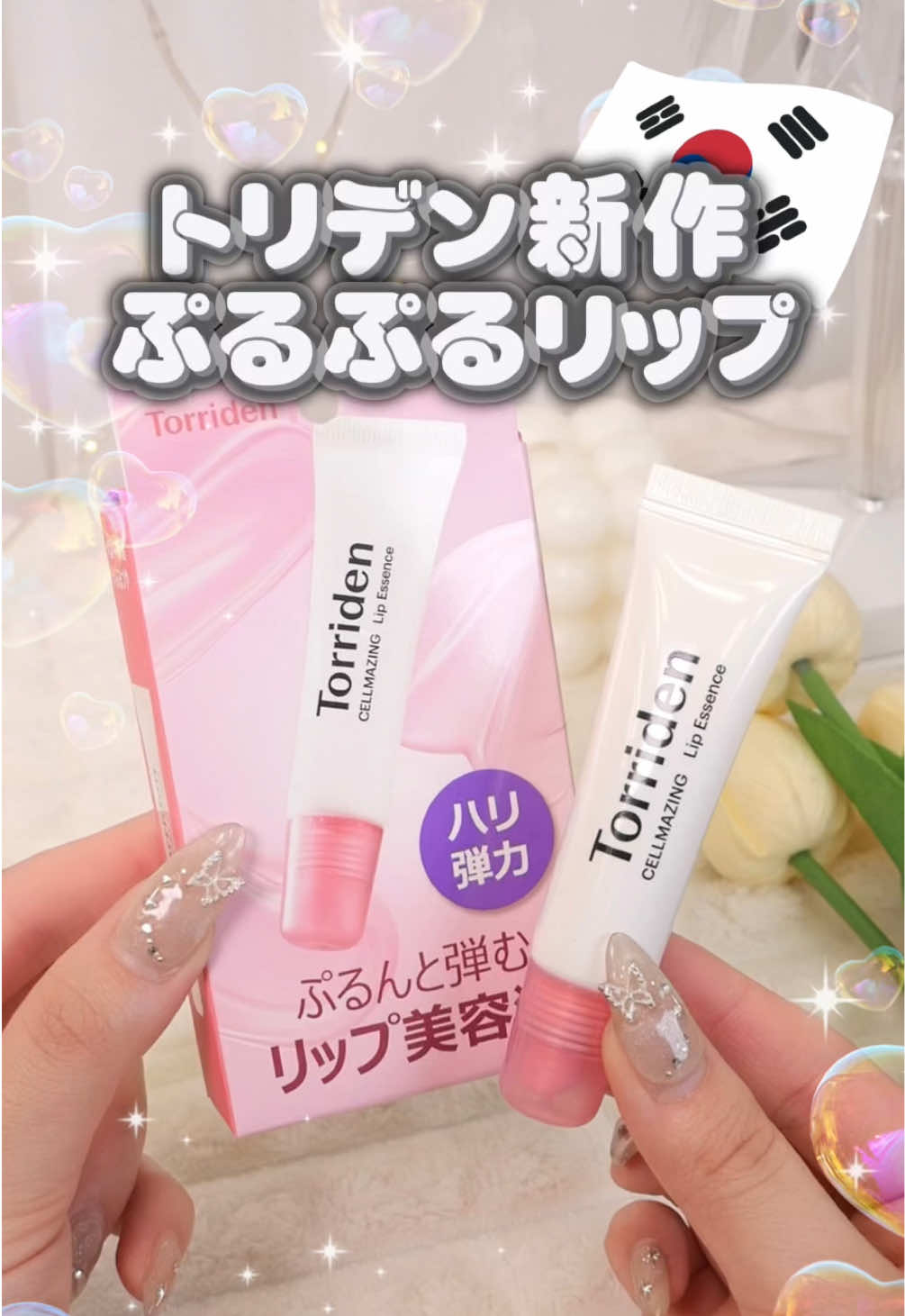 トリデン新作絶対買って欲しい！黄色よりもさらに唇を保湿してボリューム感もアップさせてくれる天才✨️しかも白ピンクってパケからテンション上がる💖 #torriden #保湿 #リップ #新作 #韓国オンニ 