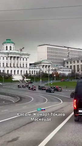 #Токаев #КасымЖомартТокаев #ТокаевВМоскве #ПрезидентКазахстана #Казахстан  