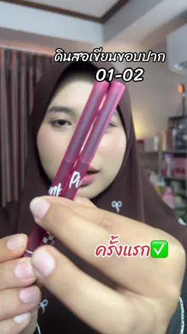 ครั้งแรกก็ติดใจแล้ว #ดินสอเขียนขอบปาก 