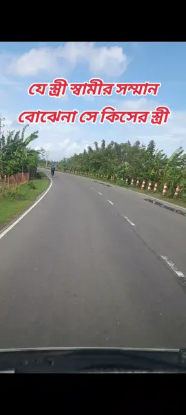 যে স্ত্রী স্বামীর সম্মান  বোঝেনা সে কিসের স্ত্রী 🤲 #foryourpage  #foryou 