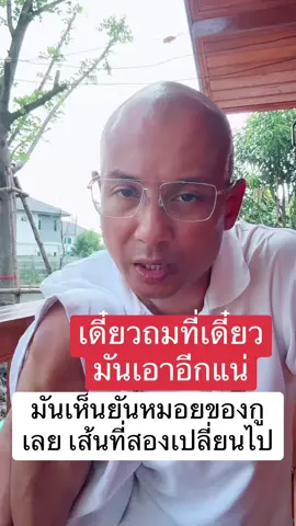 หมอยเปลี่ยนไป #คนตื่นธรรม #อาจารย์เบียร์ #โหนกระแส #หนุ่มกรรม #แพรี่ไพรวัลย์ 