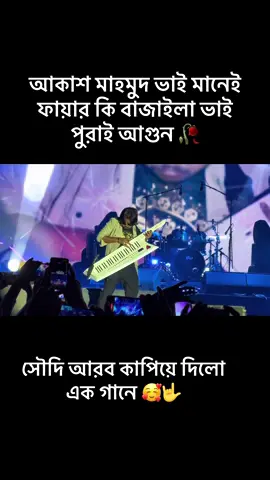 আকাশ মাহমুদ ভাই মানেই ফায়ার কি বাজাইলা ভাই পুরাই আগুন 🥀#viral #tiktok #duet #foryou #fyp @Akash Mahmud 