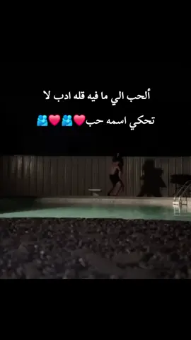 ألحب الي ما فيه قله ادب لا تحكي اسمه حب❤️🫂#عطوني_عبارات_حب🥺❤🖇 #ذوقي_أنا_👌🏻 #مالي_خلق_احط_هاشتاقات #تصميم_فيديوهات🎶🎤🎬 