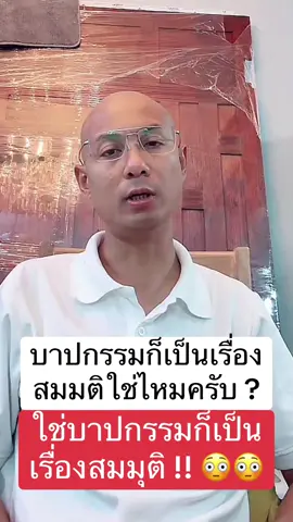 บาปกรรมก็เป็นเรื่องสมมุติ #คนตื่นธรรม #โหนกระแส #หนุ่มกรรชัย #อาจารย์เบียร์คนตื่นธรรม #แพร์รี่ไพวัลย์ 