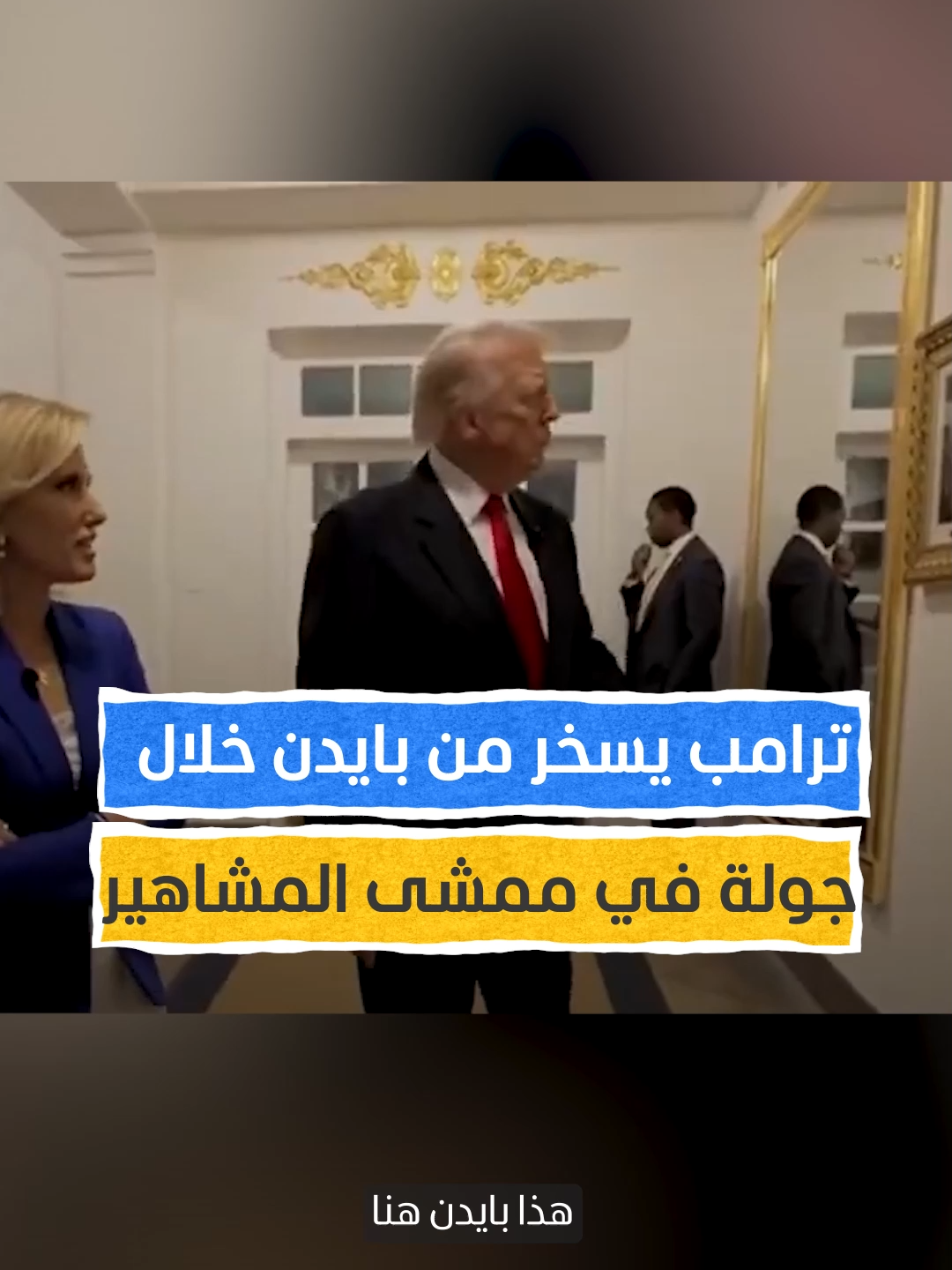 ترامب يسخر من بايدن ويصفه بـ