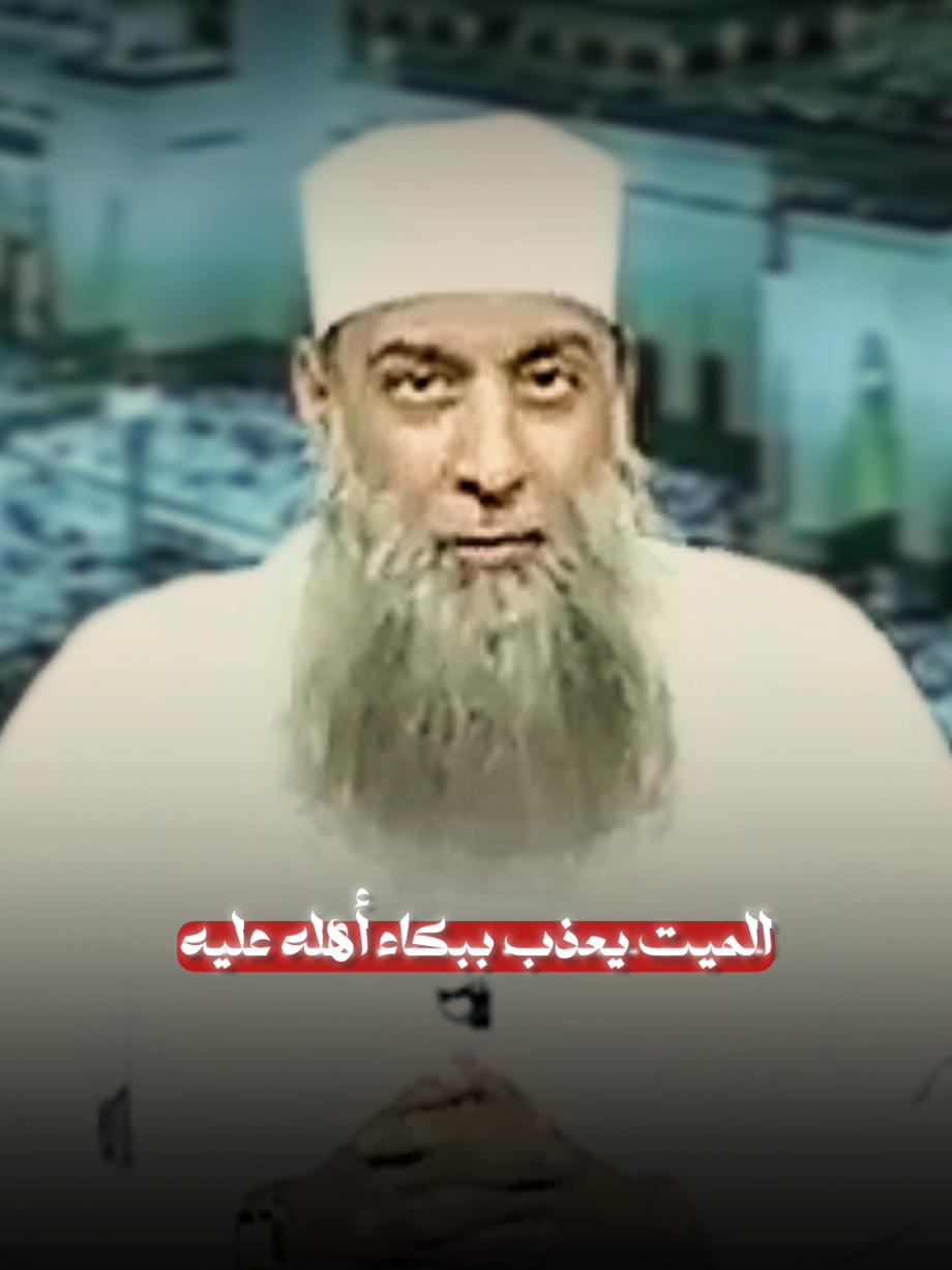 احذر النياحة على الميت !! #الشيخ_ابو_اسحاق_الحويني #محتوى_ديني #اسلاميات #fyp #foryou 