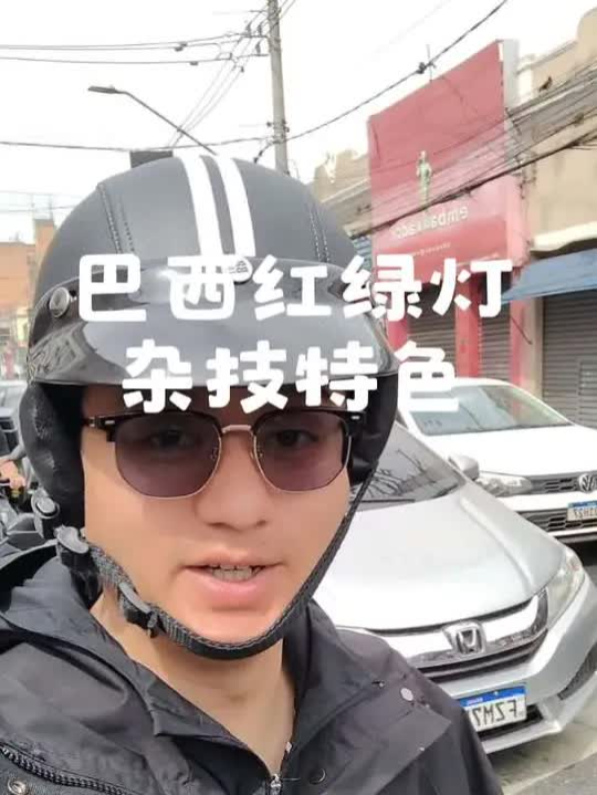 巴西🇧🇷红绿灯特色，杂技表演。#巴西 #海外生活 #圣保罗