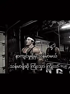 နာကျင်မှုကို နှစ်သက်ပါ🤫#fyp #foryou #gym #workout #motivation 