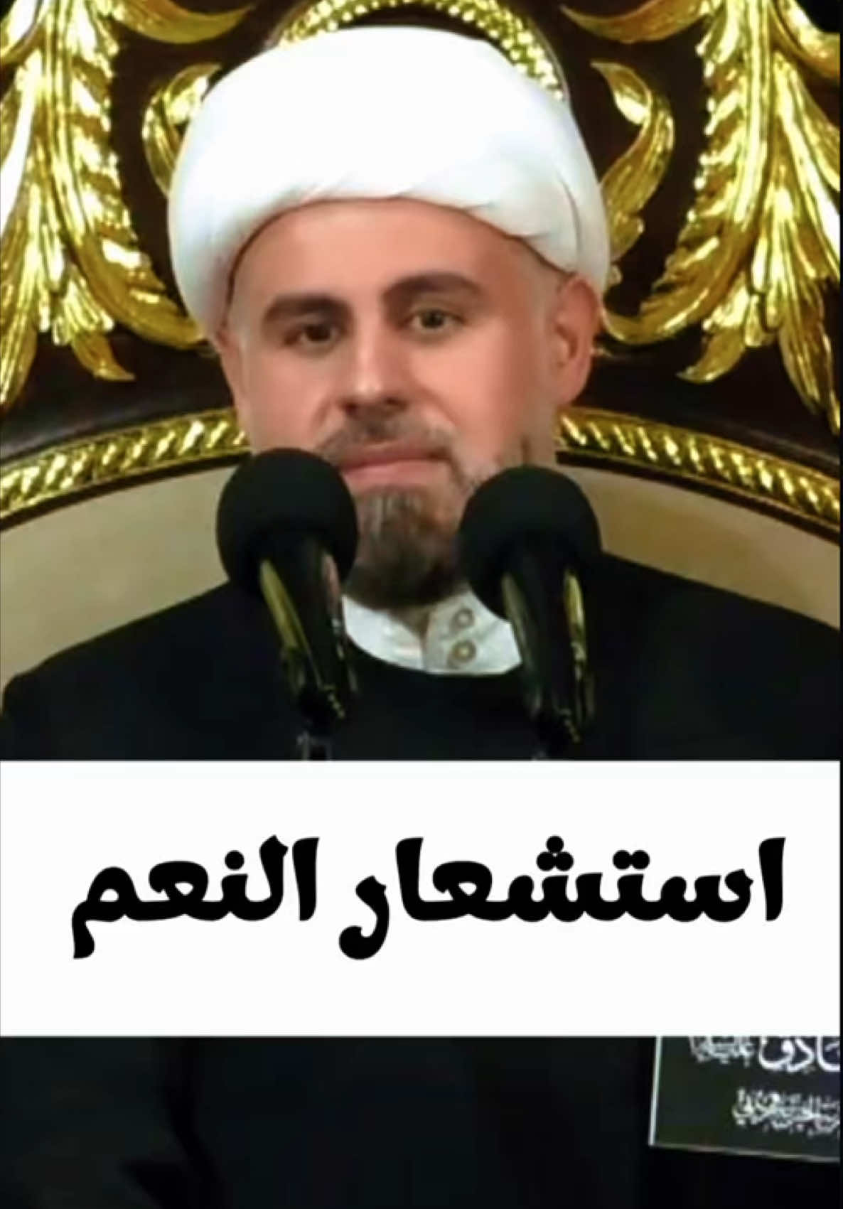 استشعار النعم  #الشيخ_محمود_الساعي المحاضرة كاملة على اليوتيوب بعنوان: اما مع الشكر فلا.. ج2 - ليلة 29 محرم 1446هـ  الشيخ محمود الساعي #المنبر_الحسيني #محاضرات_دينيه #شيعة_علي_بن_أبي_طالب #استشعار_النعم 