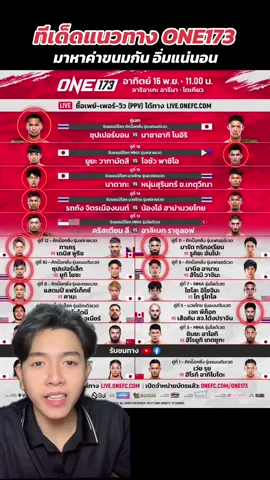 ทีเด็ดแนวทาง ONE173 #ONE173 #onthisday #onechampionship #นัทเซียนมวยเด็ด #oneset 