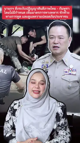 นายกฯ สั่งระงับปฏิญญาสันติภาพไทย - กัมพูชา โดยไม่มีกำหนด เพิ่มมาตรการทางทหาร ทักท้วงทางการทูต และดูแลความปลอดภัยประชาชน  ##ไทยกัมพูชา##ชายแดนศรีสะเกษ##ทุ่นระเบิด##ข่าวการเมือง#TiktokNews