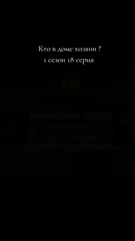 #в_рекомендации  #сериал  #кто_в_доме_хозяин 
