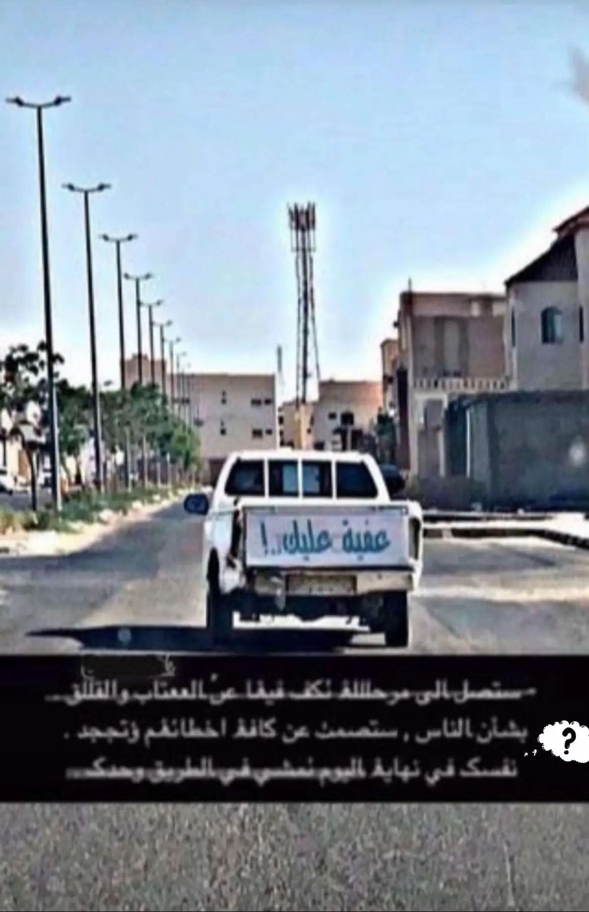 وفي نهايةة اليوم تمشيي في الطريق وحددك 💔😔