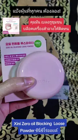Xini Zero oil Blocking  Loose Powder ซีนี่ซีโร่ออยล์ แผ้งฝุนคุมกัน เบลอรูขุมขน บล็อคเครื่องสำอาง #nattynachayadatiktok  #nattynachayadainfluencer  #แป้งฝุ่นคุมมัน  #แป้งเบลอรูขุมขนคุมมัน #xini 