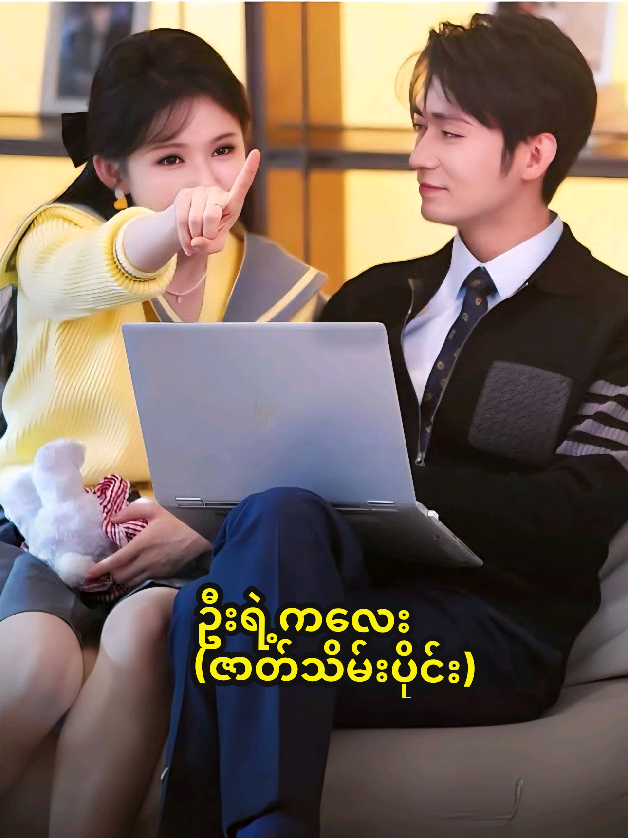 #ဦးရဲ့ကလေး #tiktok #chinesedrama #foryou #viral 