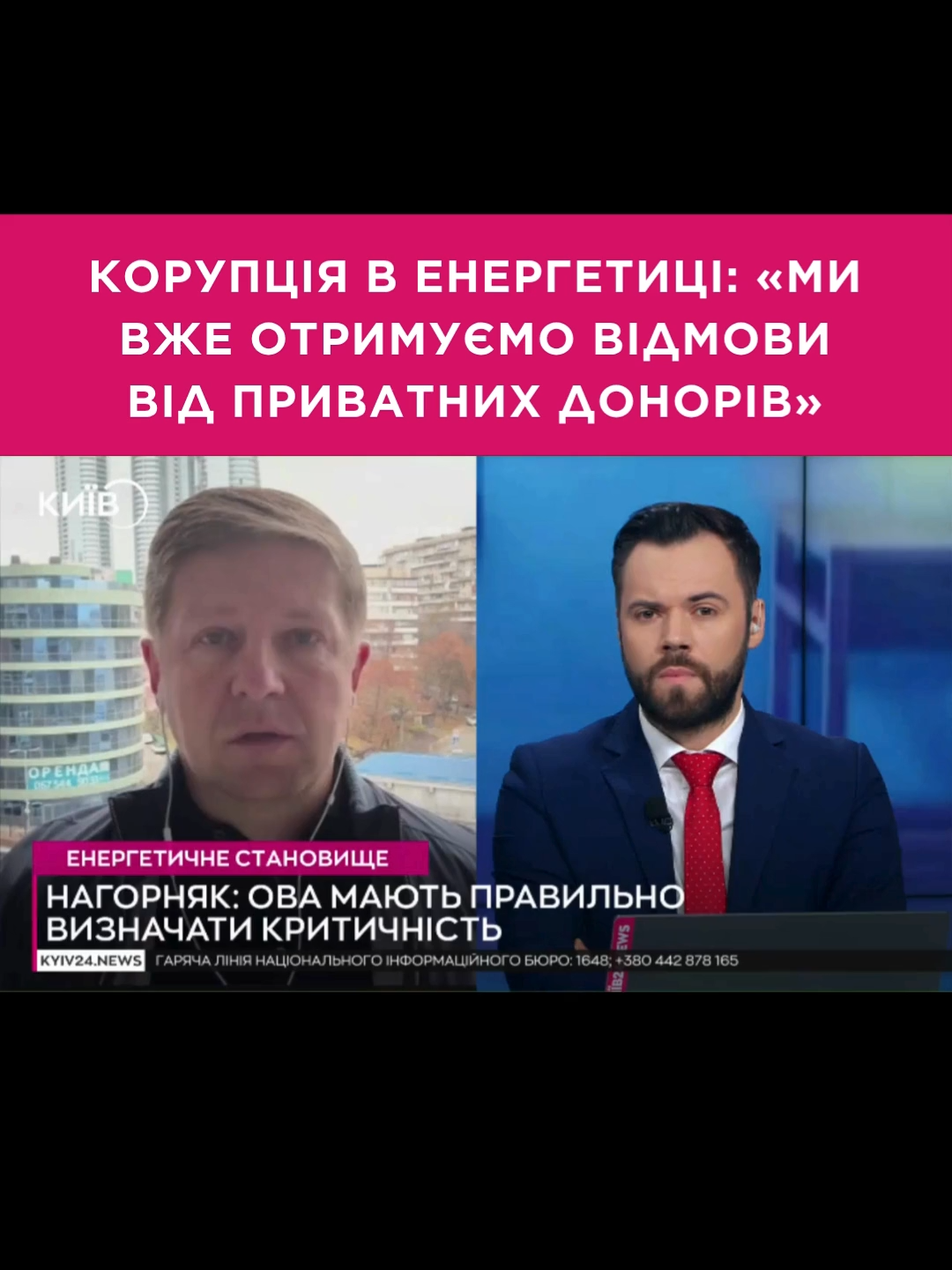 💵👎Корупція в енергетиці: «ми вже отримуємо відмови щодо допомоги від приватних донорів» Про таке в етері КИЇВ24 розповів Сергій Нагорняк, член комітету Верховної Ради України з питань енергетики та житлово-комунальних послуг. 