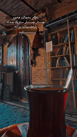 ئەگەر مەجالت هەبوو  جـــــار جـــــــار سەرێك بدە لە  شەخسیاتت بزانە  مــــــــــــــاوە ❗ #کەرکوک_سلێمانی_هەولێر_دهۆک_زاخۆ_کەلار_بێنجوێن  #foryou #active 